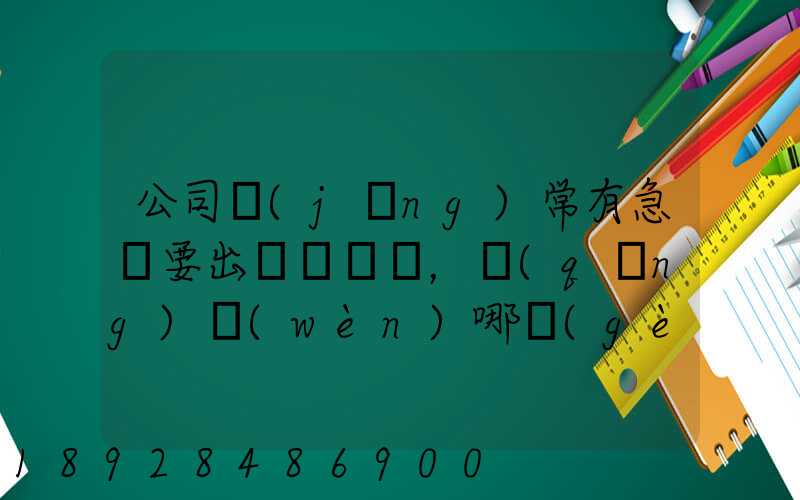 公司經(jīng)常有急貨要出，請(qǐng)問(wèn)哪個(gè)物流比較快呢？